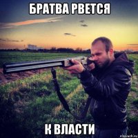 братва рвется к власти