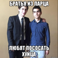 братья из ларца любят пососать хуйца