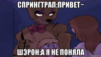спрингтрап:привет~ шэрон:а я не поняла