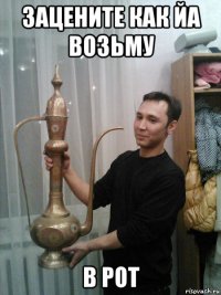 зацените как йа возьму в рот