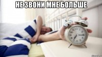 не звони мне больше 