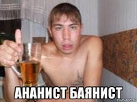  ананист баянист