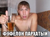  фуфелон пархатый