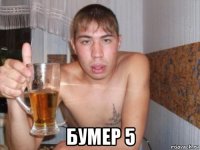 бумер 5
