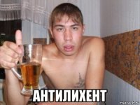  антилихент