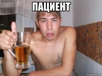пациент 