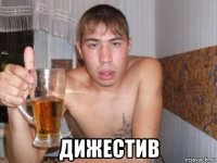  дижестив