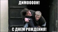 димоооон! с днем рождения!
