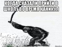 когда сказали прийти в школу во время каникул 