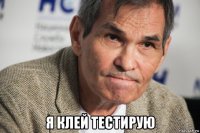  я клей тестирую