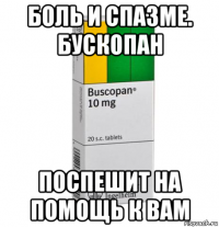 боль и спазме. бускопан поспешит на помощь к вам
