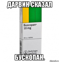 дарвин сказал бускопан.
