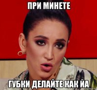 при минете губки делайте как йа