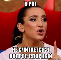 в рот не считается?! вопрос спорный