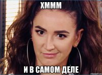 хммм и в самом деле