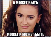 а может быть может и может быть
