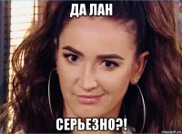 да лан серьезно?!