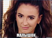  малышок