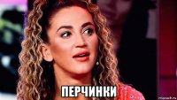  перчинки