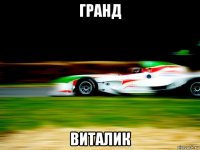 гранд виталик