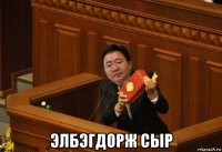  элбэгдорж сыр