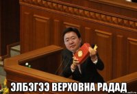  элбэгээ верховна радад