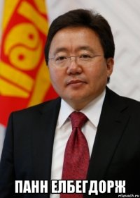  панн елбегдорж