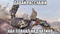 давай расскажи как плакал над хатико