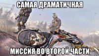 самая драматичная миссия во второй части