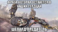 фраза которая останется в наших сердцах шепард предатель