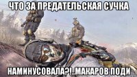 что за предательская сучка наминусовала?!..макаров поди