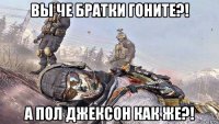 вы че братки гоните?! а пол джексон как же?!