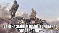  у гея на заднем плане ворона на голове сидит