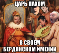 царь пахом в своем бердянском имении