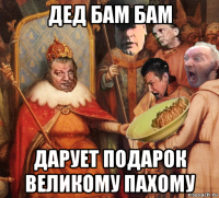 дед бам бам дарует подарок великому пахому