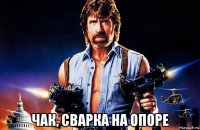  чак, сварка на опоре