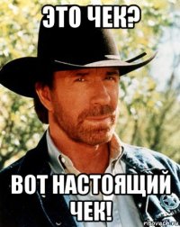 это чек? вот настоящий чек!