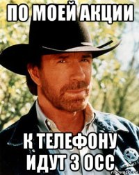 по моей акции к телефону идут 3 осс