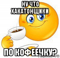 ну что хакатонщики по кофеечку?