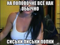 на поповочке всё как обычно сиськи письки попки