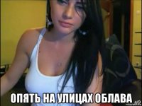  опять на улицах облава