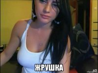  жрушка