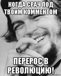 когда срач под твоим комментом перерос в революцию!