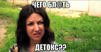 чего бл@ть детокс??