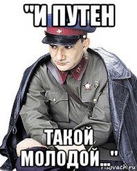"и путен такой молодой..."
