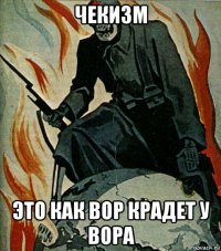 чекизм это как вор крадет у вора