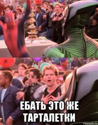  ебать это же тарталетки
