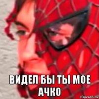  видел бы ты мое ачко