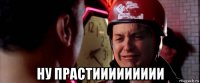  ну прастиииииииии