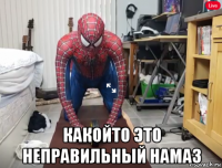  какойто это неправильный намаз